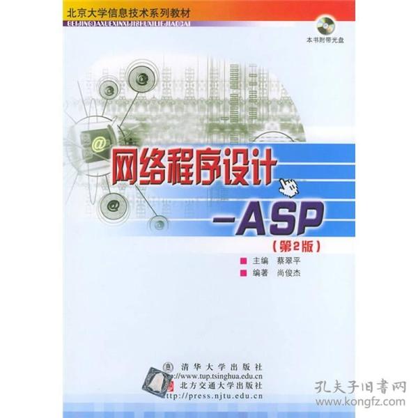 北京大学信息技术系列教材·网络程序设计：ASP（第2版）