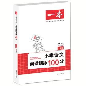 开心一本 小学语文阅读训练100分二年级