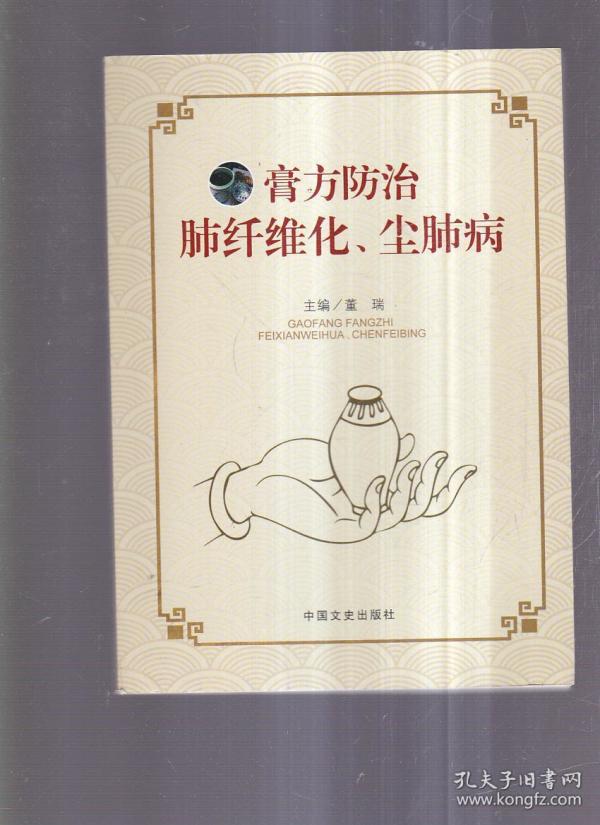 膏方防治肺纤维化、尘肺病