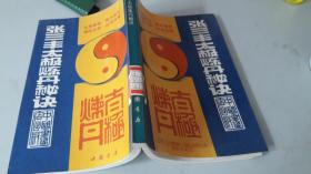 张三丰太极炼丹秘诀。张通，述。中国书店，1994年6月一版一印。仅印3000册。