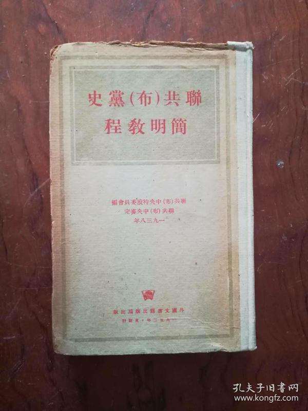 【联共（布）党史简明教程 精装 38年版53年印