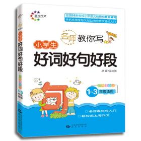 小学生 好词好句好段 双色注音版  1-3年级适用 名师教你写（晨光作文）