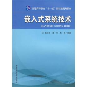 嵌入式系统技术/普通高等教育“十一五”国家级规划教材