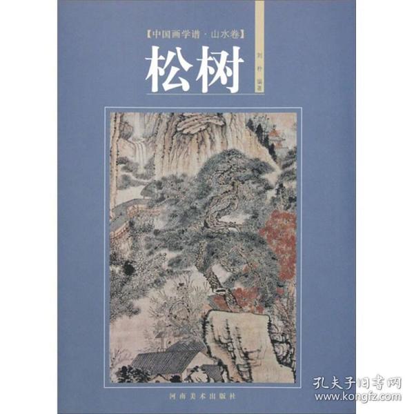 中国画学谱·山水卷：松树