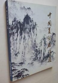 中国美术名作选（16开，1991年日本国际美术交流协会展销作品图录，收录齐白石 傅抱石 溥心畬 李苦禅 吴冠中 董寿平等众多名家作品）