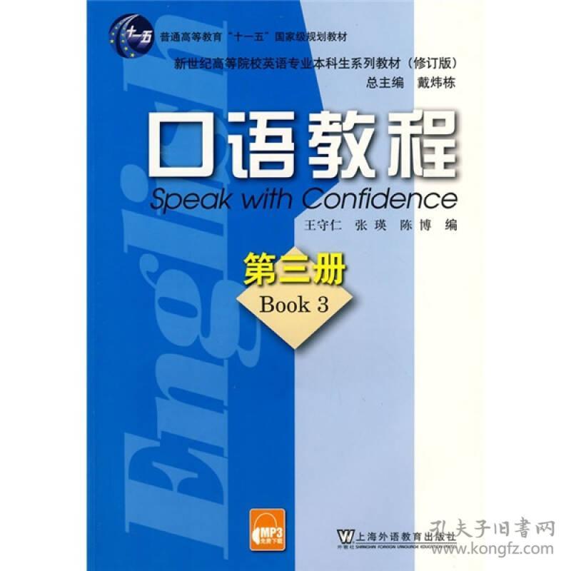 口语教程(第三册)修订版王守仁上海外语教育出版社