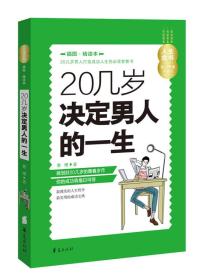 人生金书：20几岁决定男人的一生（插图精读本）