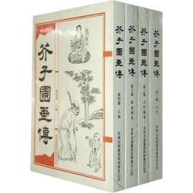 芥子园画传（全四册）