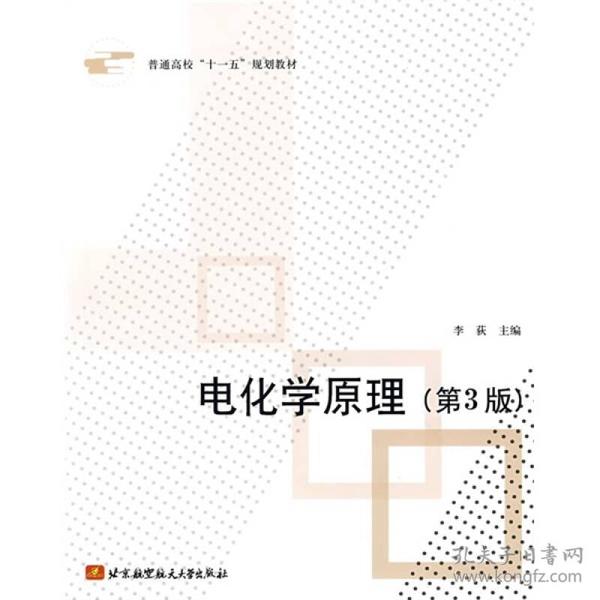 普通高校“十一五”规划教材：电化学原理（第3版）