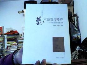 【中外绘画大师作品赏析】艺术鉴赏与修养（16开，88品） 沙南1架--下1竖--59