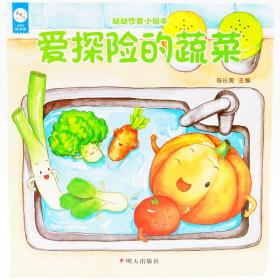 海润阳光-幼幼饮食小绘本.爱探险的蔬菜