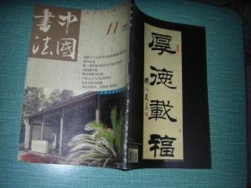 中国书法2002・11（库存书、挂号印刷品邮费5元）