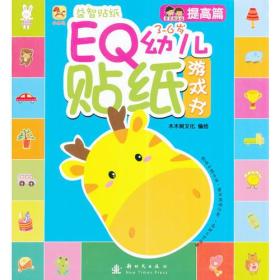 （小木马童书）EQ幼儿贴纸游戏书·提高篇