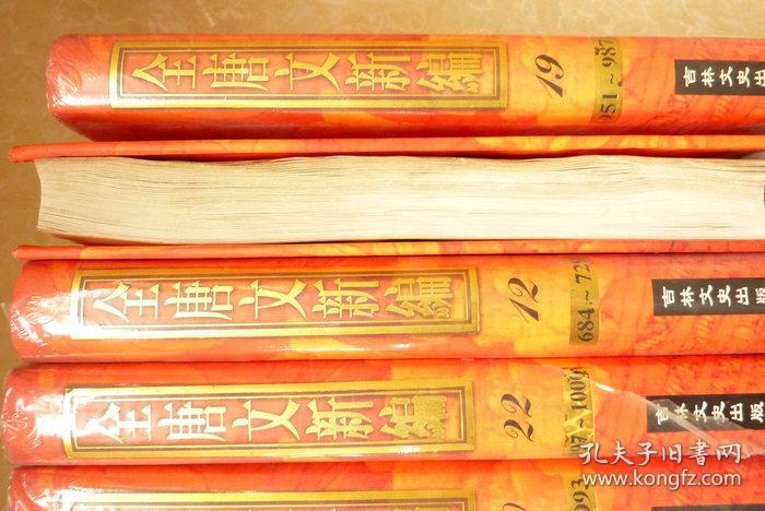 全唐文新编（全书共22卷其中两本有湿印）
