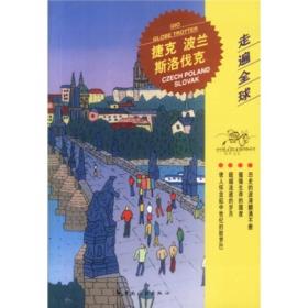 走遍全球--捷克・波兰・斯洛伐克 日本大宝石出版社 中国旅游出版社 9787503218170