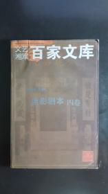 文艺湘军百家文库·影视方阵·电影剧本·第四卷（含 电影剧本《刘少奇的四十四天》《李知凡太太》《流浪汉与天鹅》）