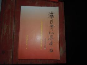 满目青山春常在---庆祝重庆高教老协成立三十周年文集（一）