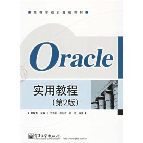 Oracle实用教程