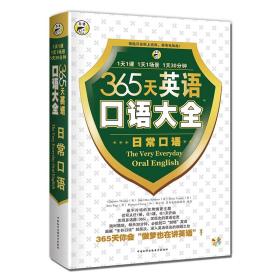 全新正版塑封包装现货速发 365天英语口语大全：昂秀外语 定价39元 9787900213136