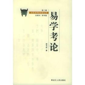 易学考论（第二辑）——金景芳师传学者文库