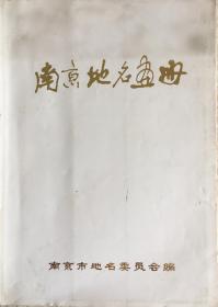 南京地名画册