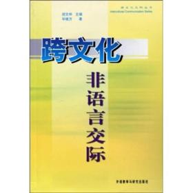 跨文化非语言交际（新版）