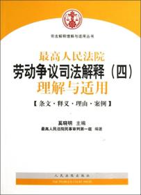 最高人民法院劳动争议司法解释（4）：理解与适用