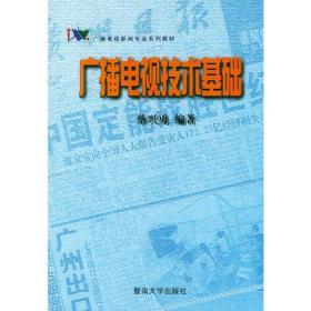 广播电视新闻专业系列教材-广播电视技术基础