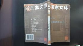 文艺湘军百家文库·影视方阵·电影剧本·第四卷（含 电影剧本《刘少奇的四十四天》《李知凡太太》《流浪汉与天鹅》）