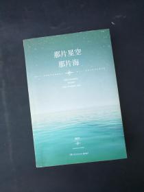 那片星空，那片海  9787540471422 湖南文艺出版社 无书衣