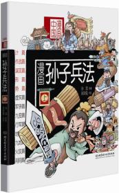 漫画孙子兵法、上