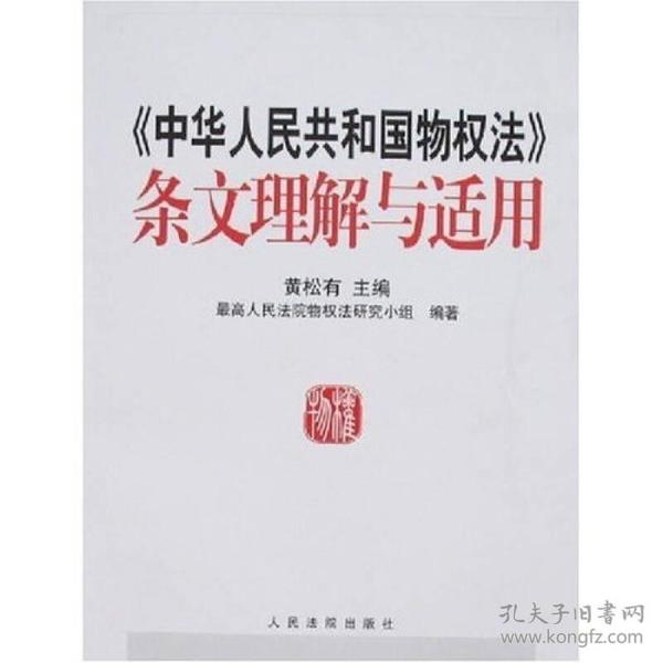 《中华人民共和国物权法》条文理解与适用 专著 黄松有主编 最高人民法院