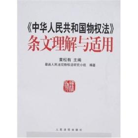 《中华人民共和国物权法》条文理解与适用