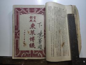 言文对照，东莱博议，四卷，上下两册一套全，上海育才书局印行。