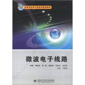 微波电子线路/21世纪高等学校电子信息类规划教材