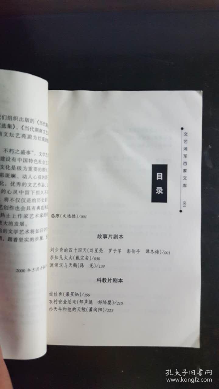 文艺湘军百家文库·影视方阵·电影剧本·第四卷（含 电影剧本《刘少奇的四十四天》《李知凡太太》《流浪汉与天鹅》）