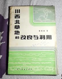 川西北草地的改良与利用（后附：川西北植物名录等）