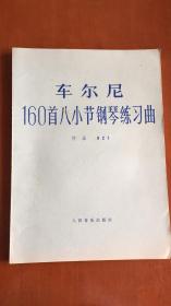 车尔尼160首八小节钢琴练习曲 作品821