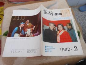 蒲剧艺术1992年第2期总第47期；纪念毛泽东同志《在延安文艺座谈会上的讲话》发表50周年