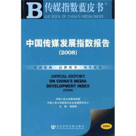 传媒指数蓝皮书：中国传媒发展指数报告（2008年版）