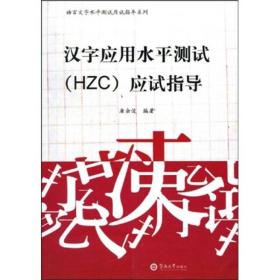 语言文字水平测试应试指导系列：汉字应用水平测试（HZC）应试指导