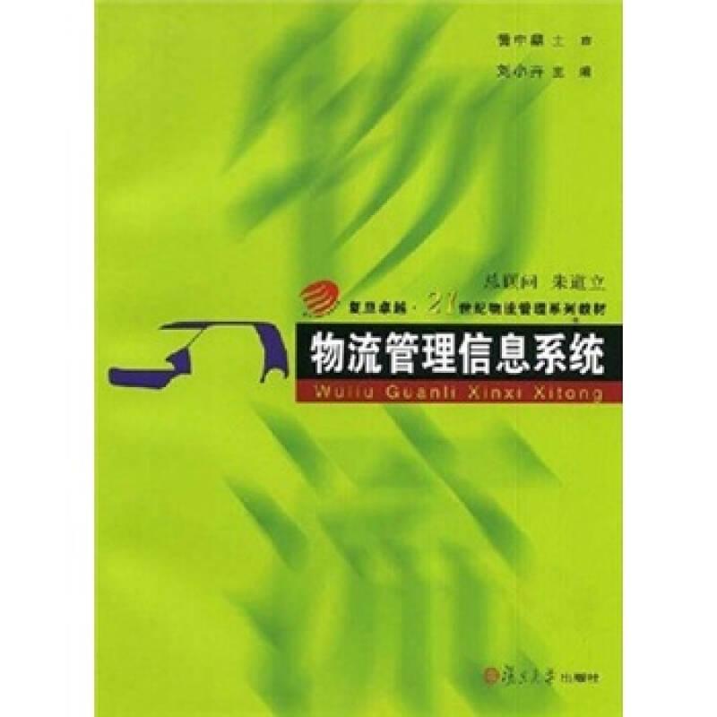 物流管理信息系統(tǒng) 劉小卉 復(fù)旦大學(xué)出版社