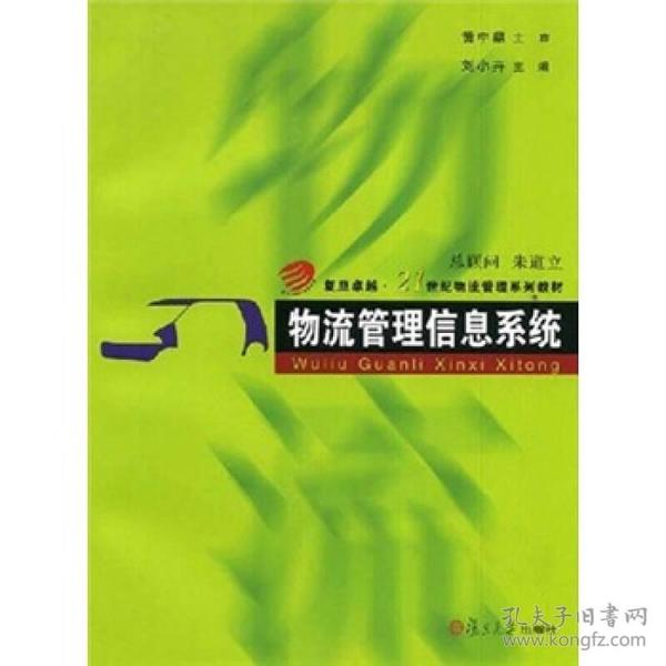 物流管理信息系统/复旦卓越·21世纪物流管理系列教材