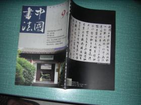 中国书法2002・9（库存书、挂号印刷品邮费5元）