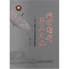 延安精神 军工文化 yan an jing shen jun gong wen hua 电子资源.图书 毛二可院士及