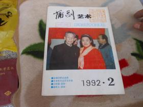 蒲剧艺术1992年第2期总第47期；纪念毛泽东同志《在延安文艺座谈会上的讲话》发表50周年