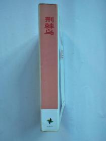 荆棘鸟（90年代英语系列丛书、世界畅销书系列）