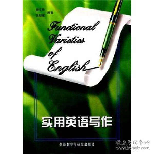 实用英语写作 胡文仲 外语教学与研究出版社 1997年03月01日 9787560009506