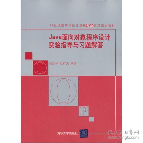 Java面向对象程序设计实验指导与习题解答/21世纪高等学校计算机专业实用规划教材