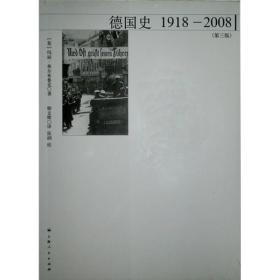 德国史：1918－2008 （第三版）